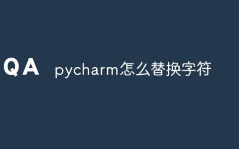 pycharm怎么替换字符