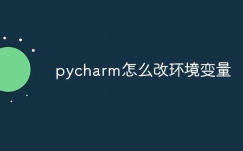 pycharm怎么改环境变量