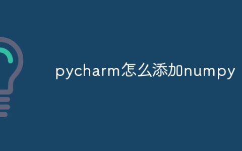 pycharm怎么添加numpy