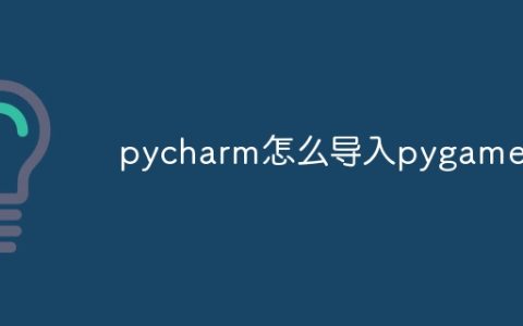 pycharm怎么导入pygame
