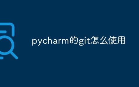 pycharm的git怎么使用