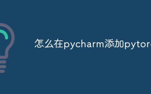 怎么在pycharm添加pytorch