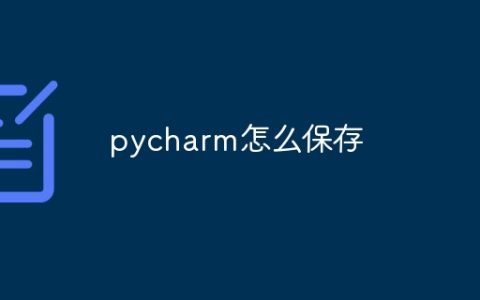 pycharm怎么保存