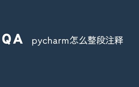 pycharm怎么整段注释