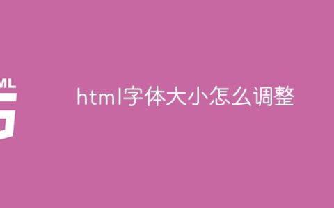 html字体大小怎么调整