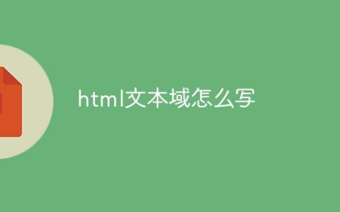html文本域怎么写