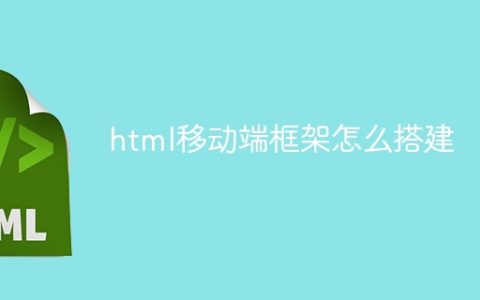 html移动端框架怎么搭建