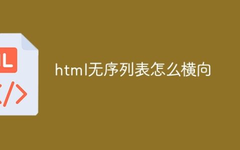 html无序列表怎么横向