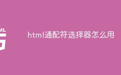html通配符选择器怎么用
