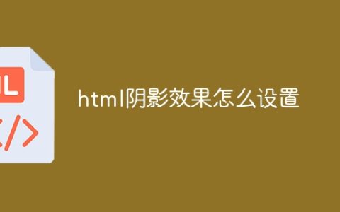 html阴影效果怎么设置