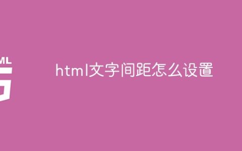 html文字间距怎么设置