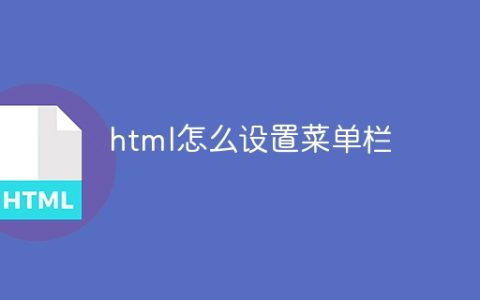html怎么设置菜单栏