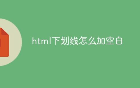 html下划线怎么加空白