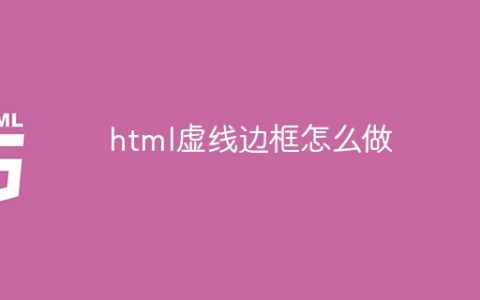 html虚线边框怎么做