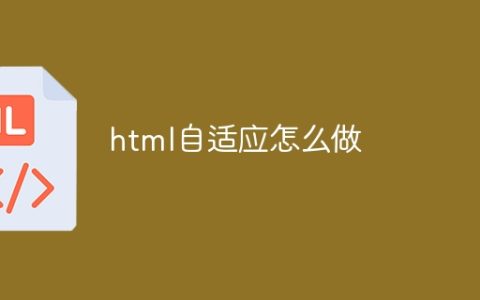 html自适应怎么做