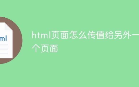 html页面怎么传值给另外一个页面