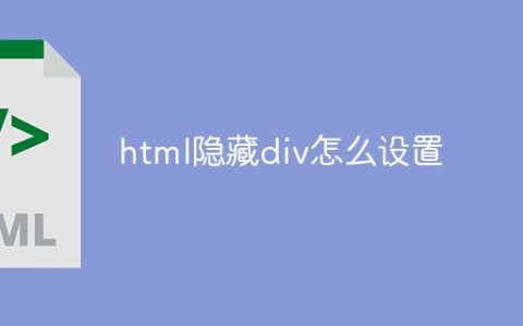 html隐藏div怎么设置