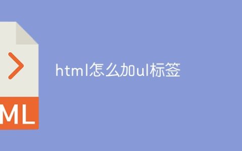 html怎么加ul标签
