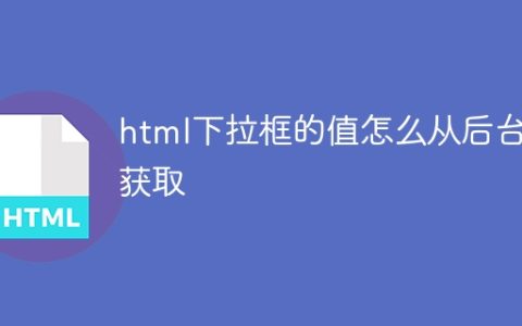 html下拉框的值怎么从后台获取