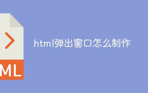 html弹出窗口怎么制作