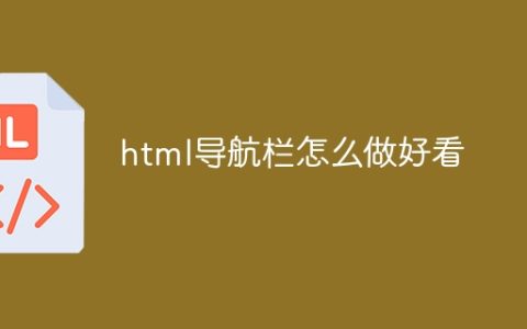 html导航栏怎么做好看