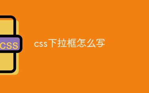 css下拉框怎么写