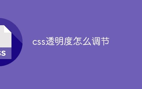 css透明度怎么调节