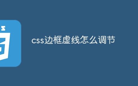 css边框虚线怎么调节