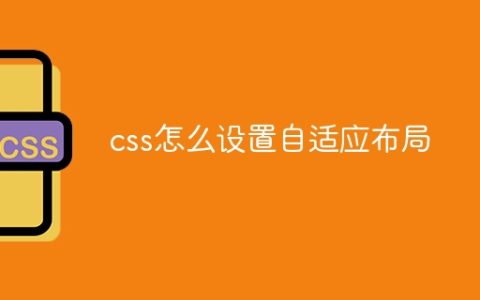 css怎么设置自适应布局