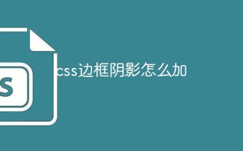 css边框阴影怎么加