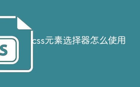css元素选择器怎么使用