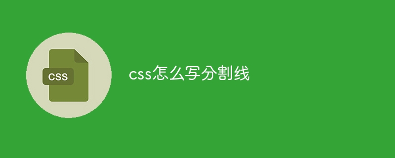 css怎么写分割线