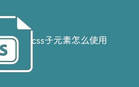 css子元素怎么使用