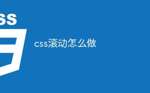 css滚动怎么做