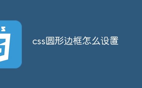 css圆形边框怎么设置