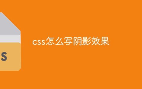 css怎么写阴影效果