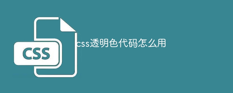 css透明色代码怎么用