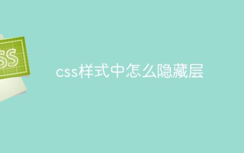 css样式中怎么隐藏层