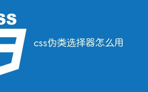css伪类选择器怎么用