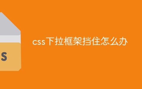 css下拉框架挡住怎么办