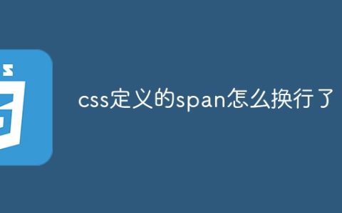 css定义的span怎么换行了