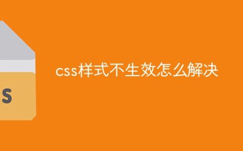 css样式不生效怎么解决