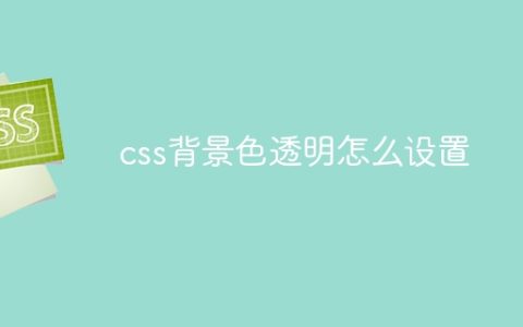 css背景色透明怎么设置