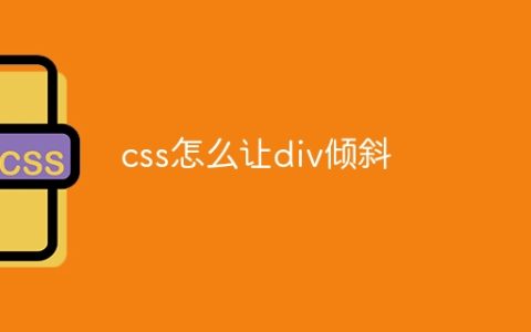 css怎么让div倾斜
