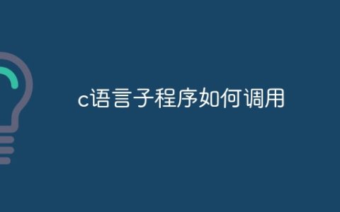 c语言子程序如何调用