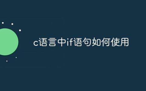 c语言中if语句如何使用