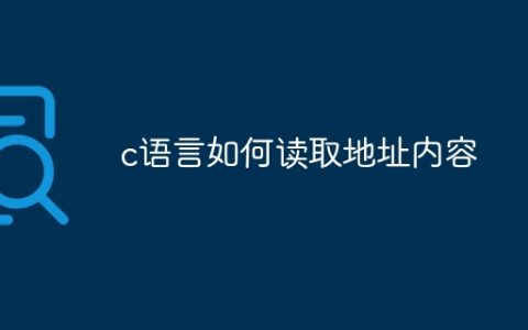 c语言如何读取地址内容