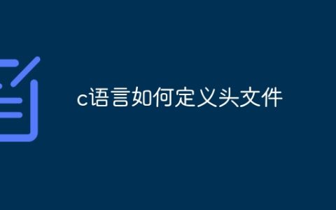 c语言如何定义头文件
