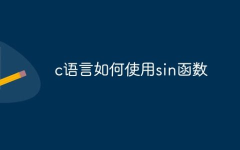 c语言如何使用sin函数