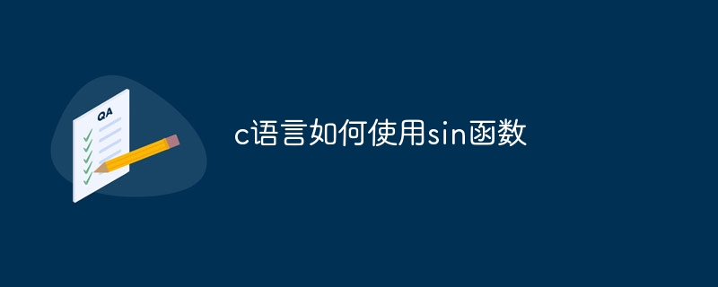 c语言如何使用sin函数